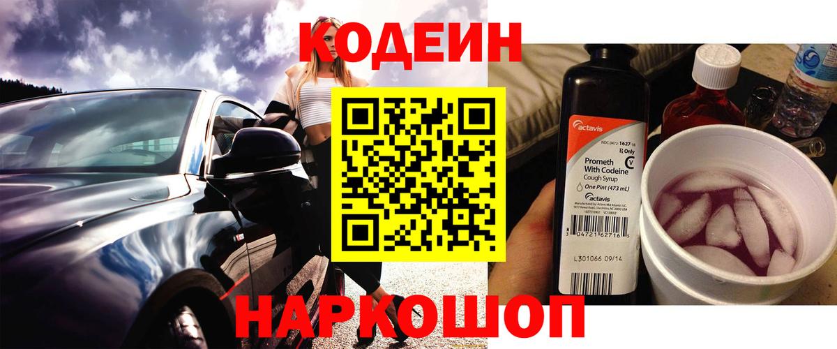Кодеин напиток Lean (лин)  Вход с VPN  Codein Purple Drank  Новый Уренгой 